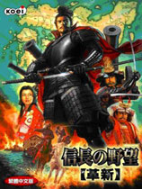 信长之野望12革新