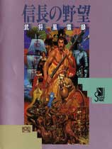 信长之野望4