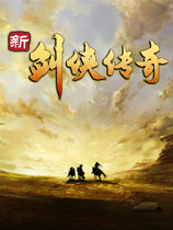新剑侠传奇
