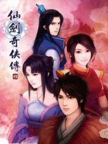 仙剑奇侠传4：配音版