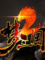 梦三国2