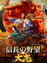 信长之野望：大志