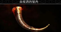 全血蜜酒号角收集攻略