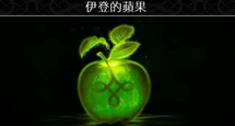 伊登苹果全收集攻略