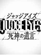 审判之眼：死神的遗言