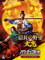 信长之野望：大志威力加强版