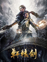 轩辕剑7