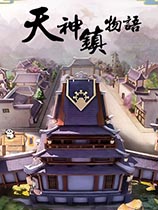 天神镇