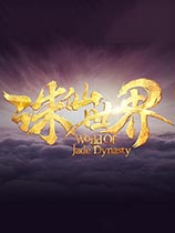 诛仙世界