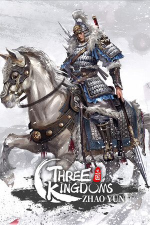 赵云传重制版