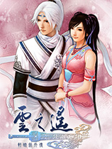 轩辕剑外传：云之遥