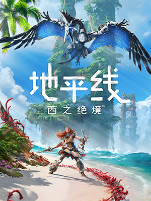 地平线2：西部禁域