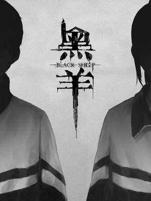 黑羊