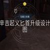 辛吉起义匕首升级设计图