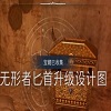 无形者匕首升级设计图