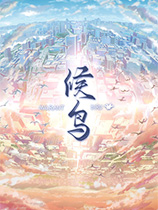 候鸟