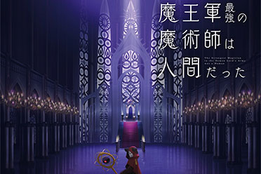 轻小说改动画《魔王军最强的魔术师是人类》PV公开！