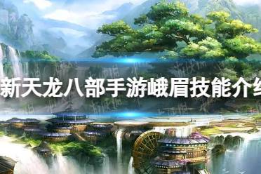 峨眉门派技能