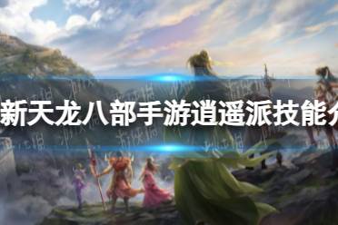 逍遥派技能