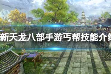 丐帮技能