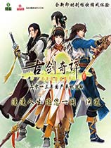 古剑奇谭2
