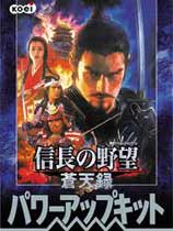 信长之野望十苍天录威力加强版
