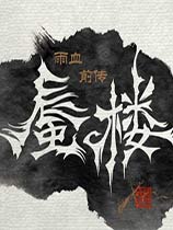 雨血前传：蜃楼