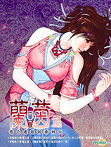 轩辕剑外传：云之遥兰茵篇