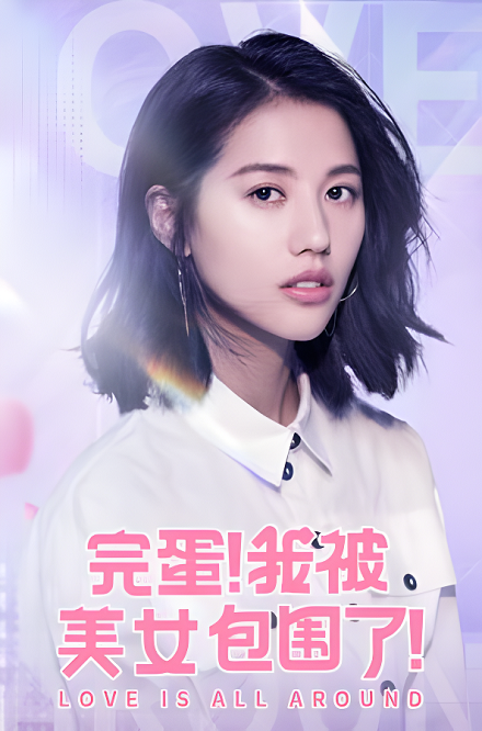 完蛋！我被美女包围了！