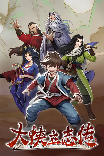 大侠立志传