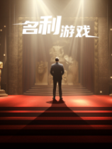 名利游戏