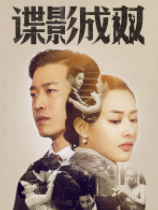 谍影成双