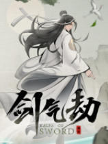 剑气劫